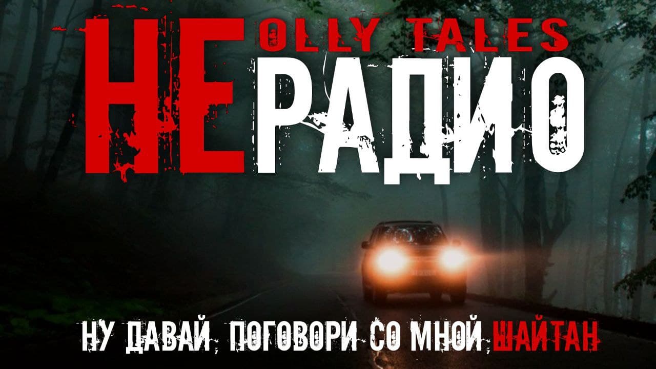 🎧 "НЕРАДИО"