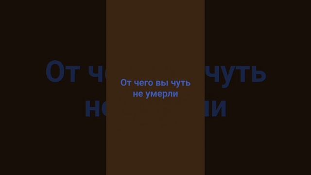 пишите чесно