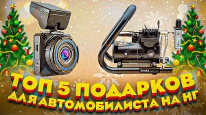 Топ 5 подарков АВТОМОБИЛИСТУ на Новый год!