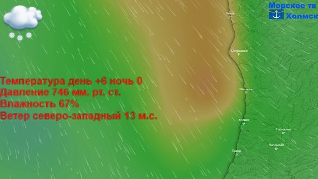 Прогноз погоды в городе Холмск на 21 апреля 2023 года