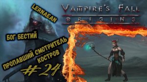 Бог Бестий и Пропавший смотритель костров | Vampire's Fall: Origins | Прохождение #24