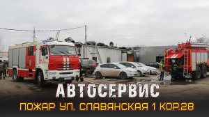 ?Пожар ул. Славянская 1 кор. 28"Б" АВТОСЕРВИС