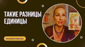 Такие разные единицы. Число Души 1. День рождения 1, 10, 19, 28