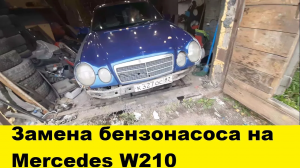 Mercedes W210 Замена бензонасоса и топливного фильтра/Mercedes W210 gas pump fuel filter Replacement