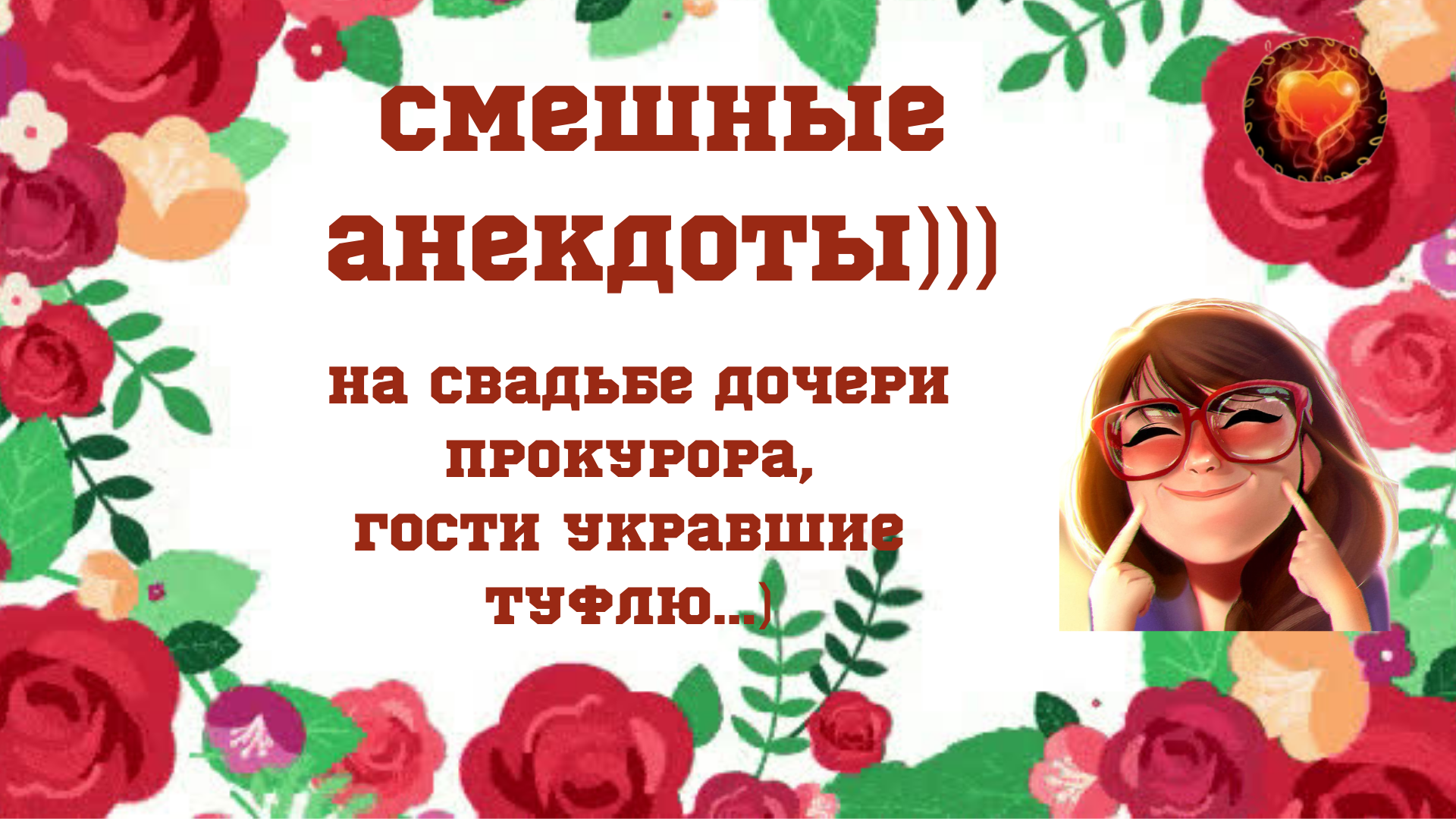 Смешное видео! На свадьбе дочери прокурора, гости укравшие туфлю...   Анекдоты, юмор, шутки!!!)))