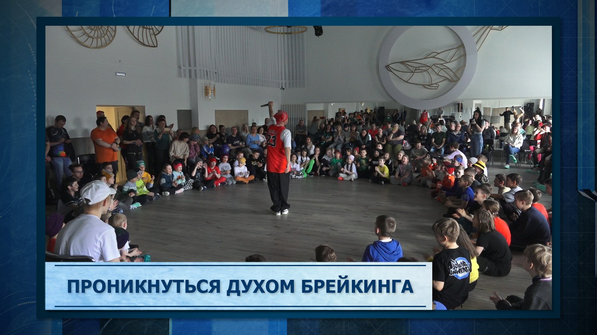 Проникнуться духом брейкинга