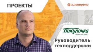 Интервью с руководителем технической поддержки компании «Покупочка» Андреем Ткаченко.