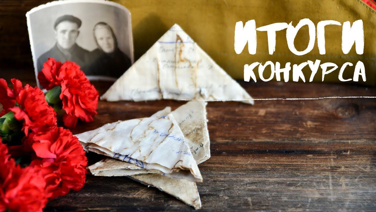 ИТОГИ конкурса сочинений "ЖИВАЯ ПАМЯТЬ ПРОШЛОГО"
