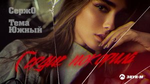 СержО, Тема Южный - Сердце покорила | Премьера трека 2022