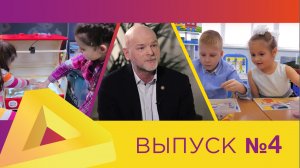 ДО.ONLINE, выпуск #4