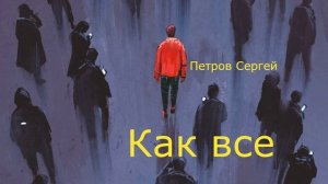 Стихотворение "Как все", читает автор