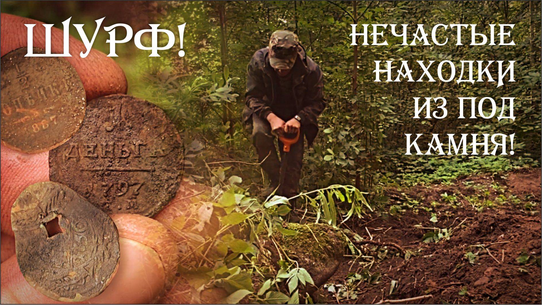 Шурф! Нечастые монеты из под камня! #equinox #коп #шурф #metaldetecting #монеты #история