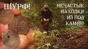 Шурф! Нечастые монеты из под камня! #equinox #коп #шурф #metaldetecting #монеты #история