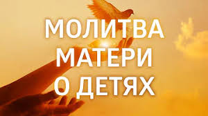 ✞Молитва Матери за Детей Своих✞