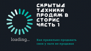 СКРЫТЫЕ ТЕХНИКИ ПРОДАЖ В СТОРИС. Часть 1
