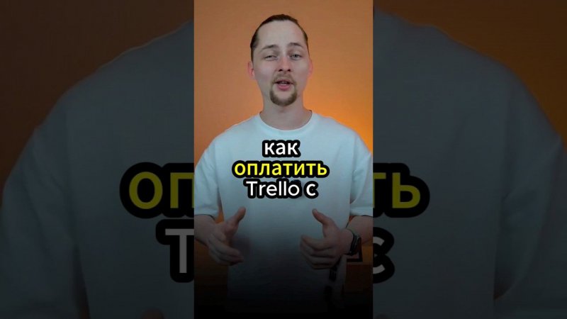 Telegram: @tigratika Как оплатить подписку на Trello из России в 2024