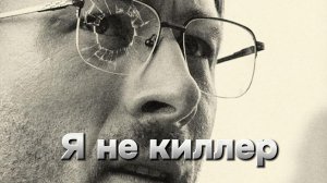 Я не киллер [трейлер] Премьера в России 23 мая 2024