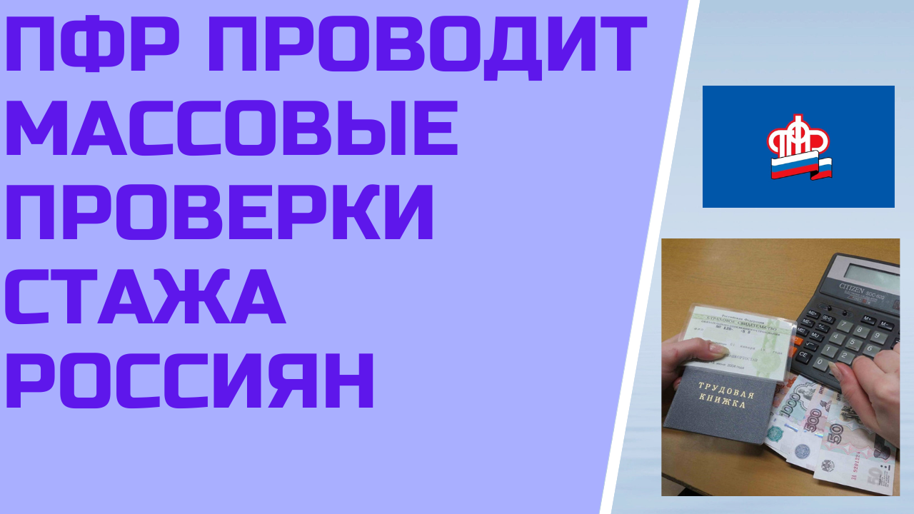 ПФР проводит массовые проверки стажа россиян
