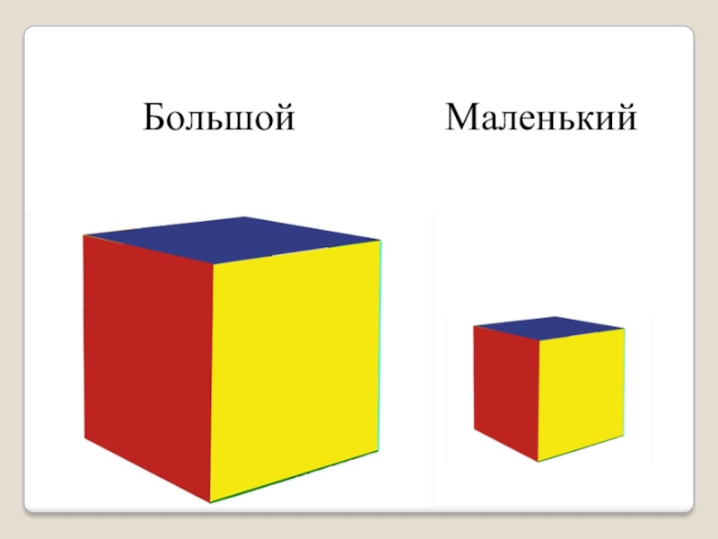 Как найти маленький и большой