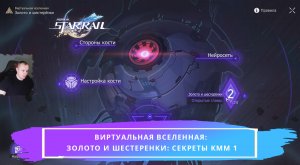 Honkai Star Rail ➤ Виртуальная вселенная: Золото и шестеренки: Секреты КММ 1 ➤ Хонкай стар рейл