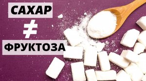 Какими продуктами заменять сахар. Что будет, если заменить сахар фруктозой