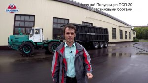 Новая модель полуприцепа ПСП-20 Ярославич. Полуприцеп с пластиковыми бортами.