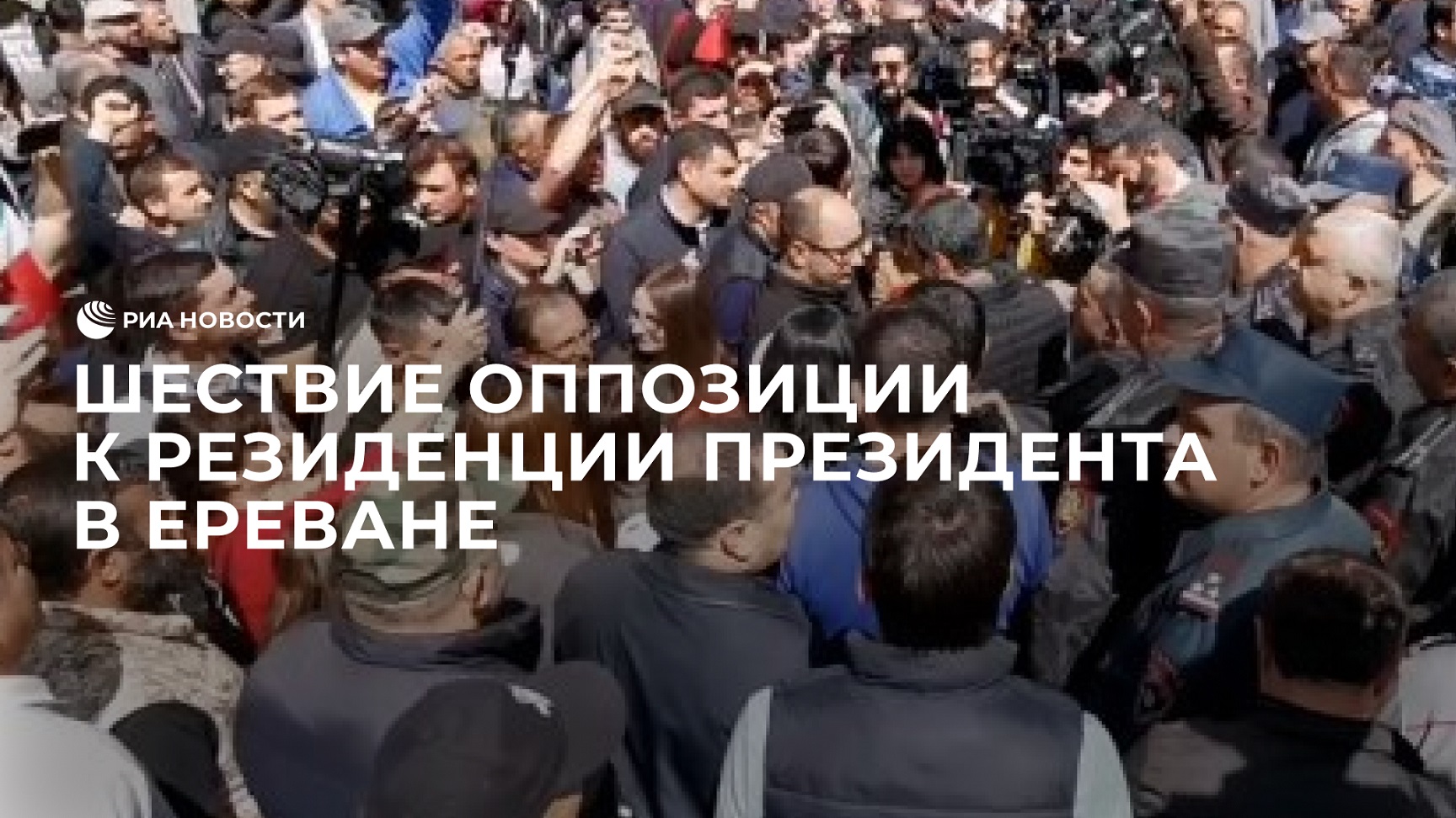 Шествие оппозиции к резиденции президента в Ереване