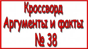 Ответы на кроссворд АиФ номер 38 за 2024 год.