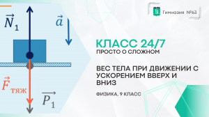 Класс 24 на 7. Физика 9 класс. Вес тела при движении с ускорением при движении вверх и вниз