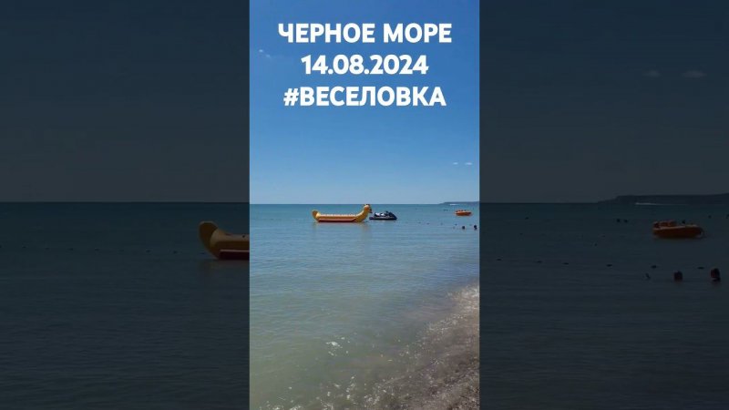 Ср, 14 авг 2024. #Веселовка. Центральный пляж. Черное море.