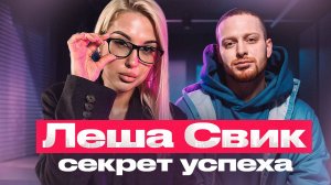 ЛЕША СВИК: ТВОРЧЕСКИЙ ПУТЬ И СЕКРЕТЫ УСПЕХА – ЭКСКЛЮЗИВНОЕ ИНТЕРВЬЮ