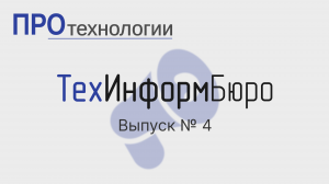 ТехИнформБюро выпуск 4