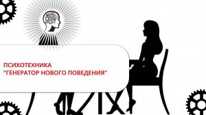 ГЕНЕРАТОР НОВОГО ПОВЕДЕНИЯ - ПСИХОТЕХНИКА ДЛЯ ЭФФЕКТИВНОГО ИЗМЕНЕНИЯ СВОЕЙ ЖИЗНИ!