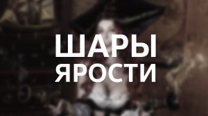 Sea of  Thieves / Шары ярости