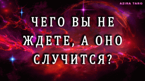 Чего вы не ждете, а оно все равно случится? ☝❗❗❗ Таро гадание онлайн ?