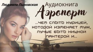 Людмила Лыновская аудиокнига "Аэропорт" 
Поддержать канал: СБЕРБАНК 2202200299321933 - Людмила Влади