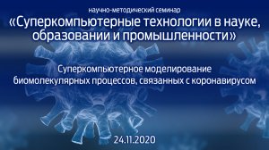 «Суперкомпьютерные технологии в науке, образовании и промышленности» 24.11.2020