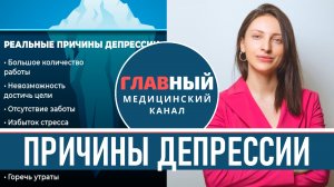 Причины Депрессии у Женщин и Мужчин. Тревожно-депрессивное расстройство. Депрессивный эпизод