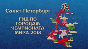 Чемпионат Мира по футболу 2018 в России "Санкт-Петербург"