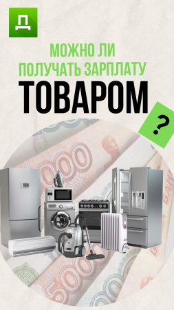 Можно ли выдать зарплату товаром #доступноеправо #вопросюристу