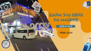 На машине по центру Шарм-эль-Шейха