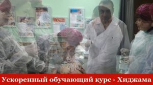 Хиджама в Москве. Обучение - ускоренная программа. Акция! Сертификат по Хиджаме.