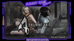 Ⓔ Resident Evil 4 прохождение Ⓖ Эшли Грэм и Луис Сера (#5) Ⓢ