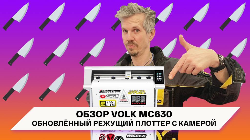 Режущий плоттер с сенсором и камерой! Обзор обновлённого Volk MC630