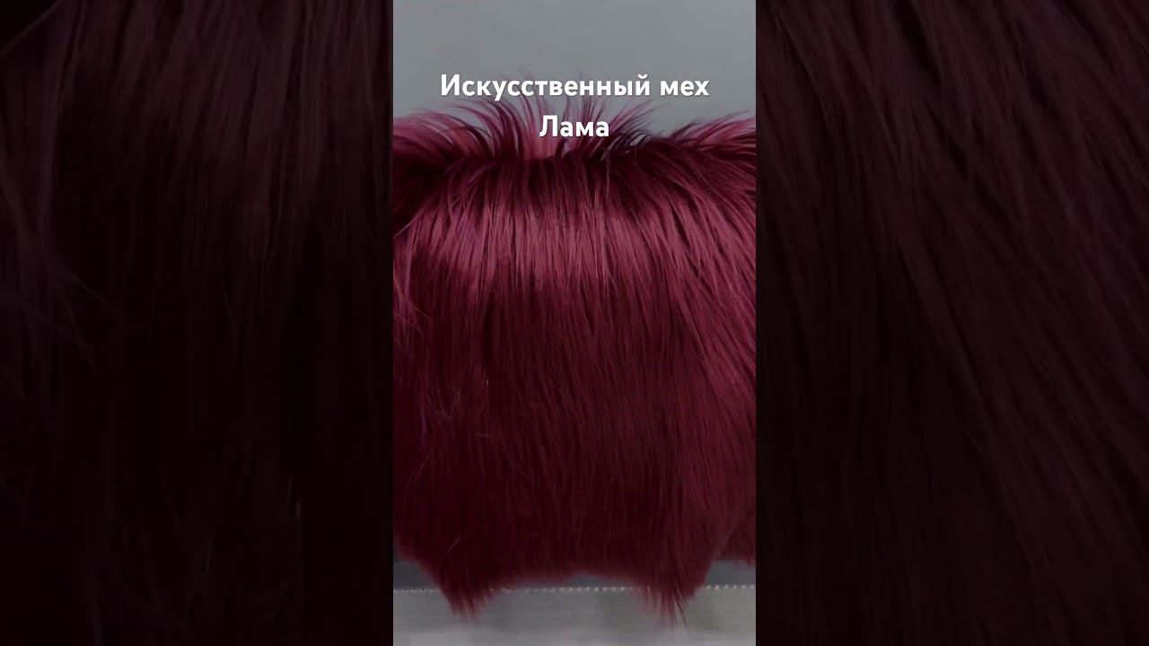 Мех искусственный лама! #мех #шубалама #шегги #лама #рукоделие #фурсьют #фурсьютер #шубамосква #шуба