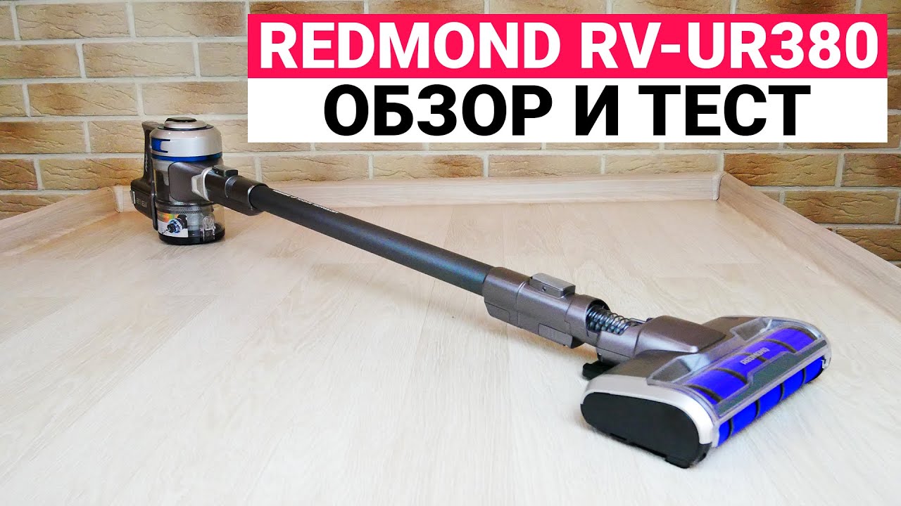 Redmond RV-UR380: БЕСПРОВОДНОЙ ПЫЛЕСОС 2 в 1?ОБЗОР И ТЕСТ✅