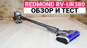 Redmond RV-UR380: БЕСПРОВОДНОЙ ПЫЛЕСОС 2 в 1?ОБЗОР И ТЕСТ✅