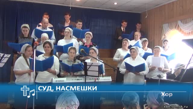 Хор - Суд, насмешки (Пение)