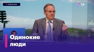 Чем опасно одиночество?