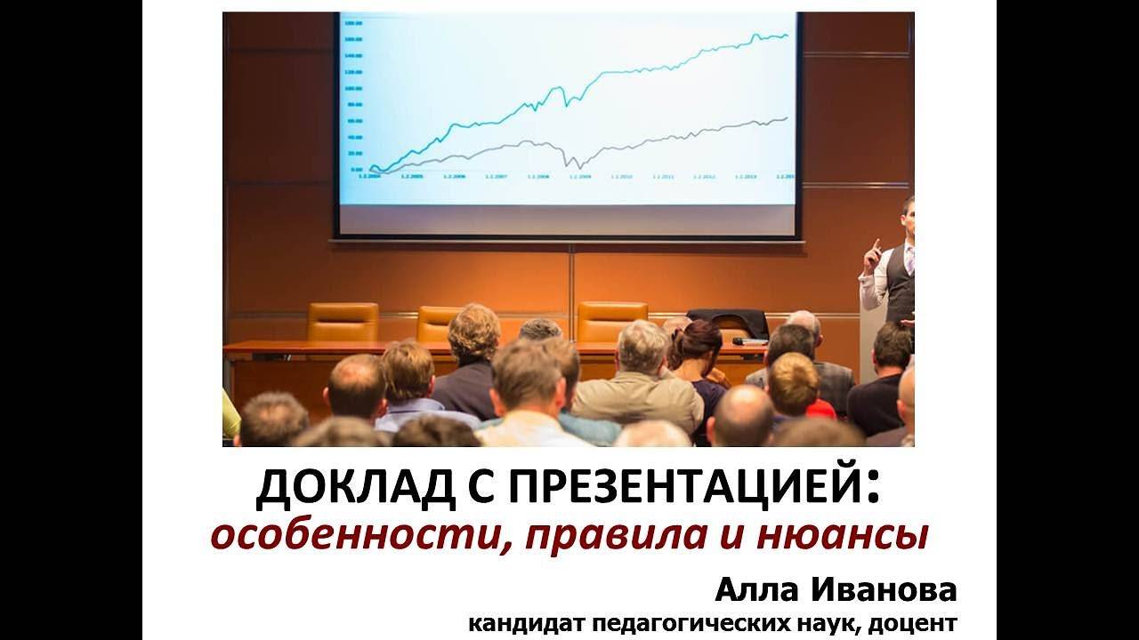 Доклад с презентацией: правила и нюансы